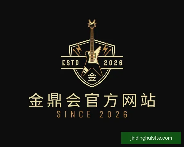 介绍金鼎会官方网站